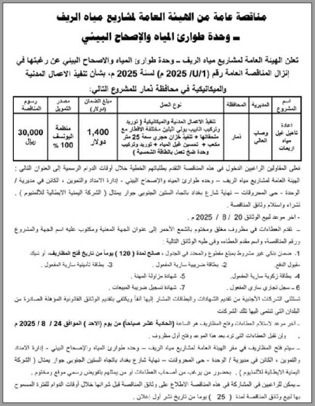 تعلن هيئة مياه الريف عن رغبتها في إنزال مناقصة