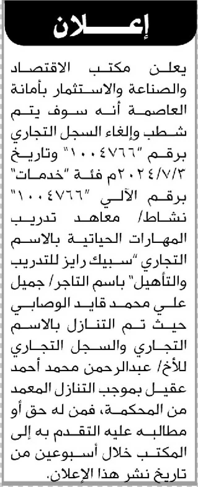 يعلن مكتب الإقتصاد والصناعة أنه سوف يتم إلغاء وشطب السجل التجاري برقم (1004766)
