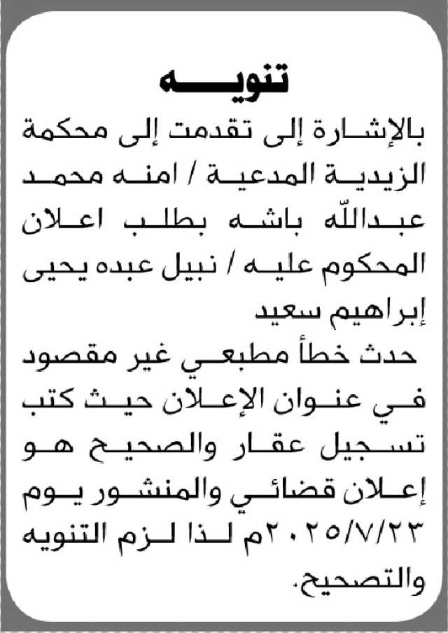 تعلن محكمة الزيدية انه تقدمت اليها المدعيه امنه باشه بطلب تصحيح إعلان