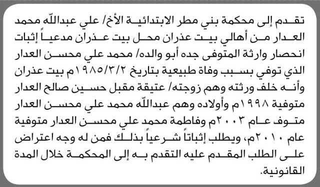 تعلن محكمة بني مطر أن الأخ علي العدار تقدم بطلب انحصار وراثه