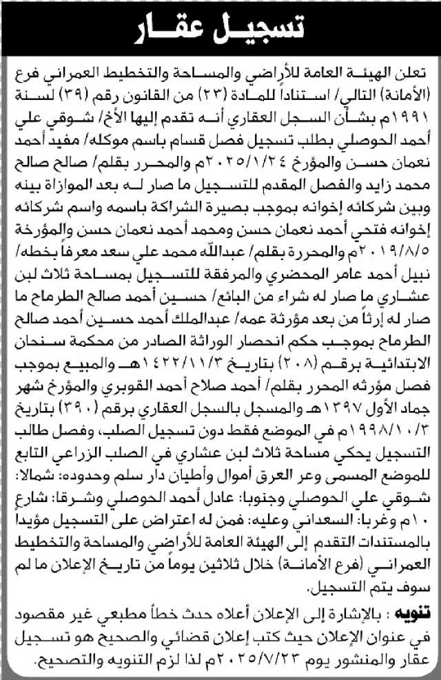 تعلن الهيئة العامة للأراضي انه تقدم اليها الاخ شوقي الحوصلي بطلب تسجيل فصل قسام