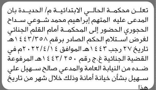 تعلن محكمة الحالي م/ الحديده بأن المدعى عليه ابراهيم شوعي الحجوري الحضور الى المحكمة