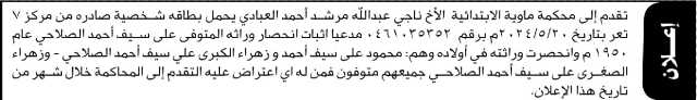 تعلن محكمة ماوية بأن الأخ ناجي العبادي تقدم بطلب انحصار وراثه
