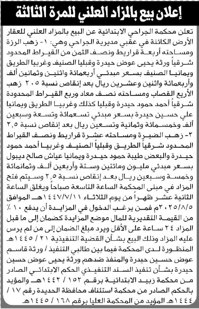 تعلن محكمة الجراحي عن البيع بالمزاد العلني للعقار الأرض الكائنة في عقبى مديرية الجراحي