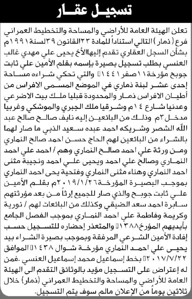 تعلن الهيئة العامة للأراضي فرع ذمار أنه تقدم اليها الأخ يحيى غالب بطلب تسجيل بصيرة