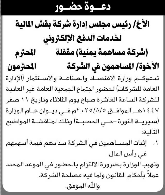 تدعو وزارة الاقتصاد شركة بقش الماليه لحضور اجتماع الجمعية العامة للشركة