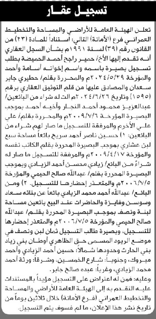 تعلن الهيئة العامة للأراضي فرع ذمار أنه تقدم اليها الأخ حمير راجح بطلب تسجيل بصيرة