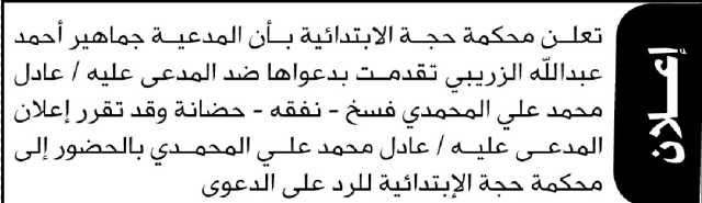 تعلن محكمة حجة بأن المدعية جماهير الزريبي تقدمت بدعوى فسخ-نفقه-حضانه