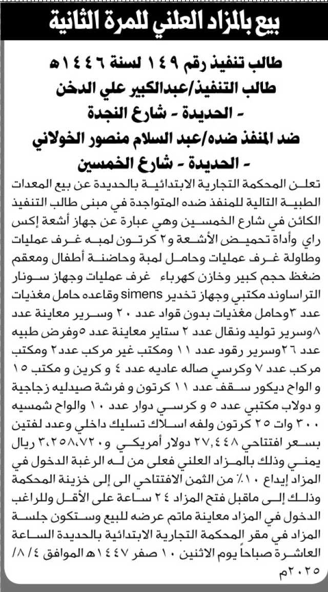 تعلن المحكمة التجارية م/ الحديده عن بيع معدات طبية تابعة لعبدالسلام الخولاني