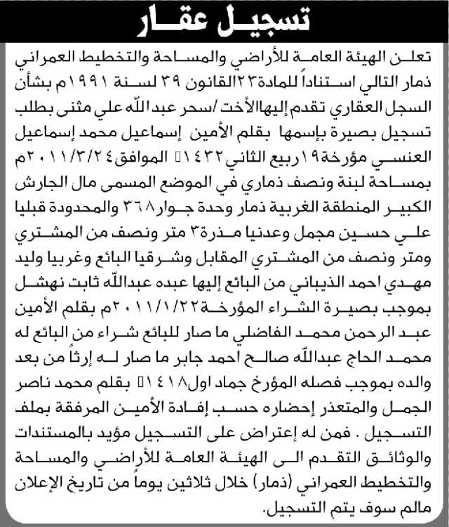 تعلن الهيئة العامة للأراضي فرع ذمار أنه تقدم ت اليها الأخت سحر مثنى بطلب تسجيل بصيرة