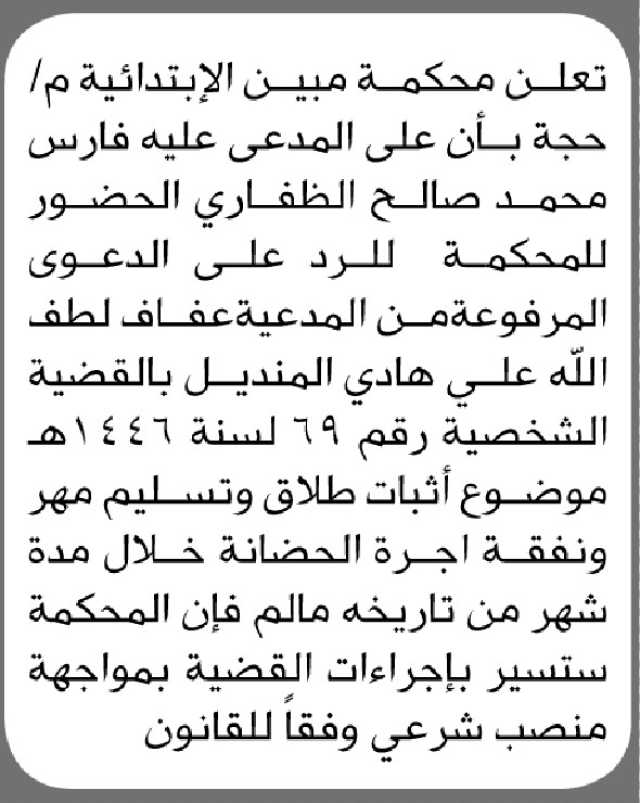 تعلن محكمة مبين م/ حجة بأن على المدعى عليه فارس الظفاري الحضور الى المحكمة