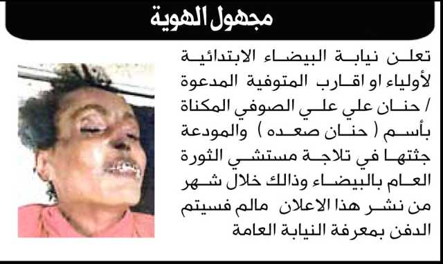 تعلن نيابة البيضاء أن على اقارب المتوفيه المدعوة حنان الصوفي المودعه جثتها في ثلاجة مستشفى الثورة الحضور لاستلامها