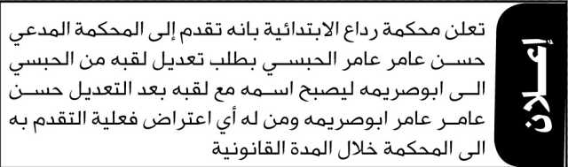 تعلن محكمة رداع بأنه تقدم اليها المدعي حسن الحبسي بطلب تعديل لقبه