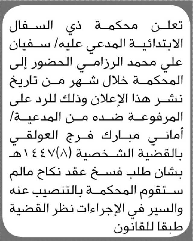 تعلن محكمة ذي السفال أن على المدعي عليه سفيان الرزامي الحضور الى المحكمة