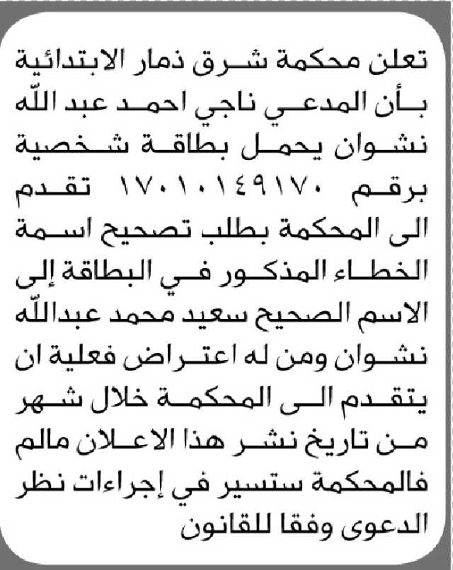 تعلن محكمة شرق ذمار بأن على المدعي ناجي نشوان تقدم بتطلب تصحيح اسمه