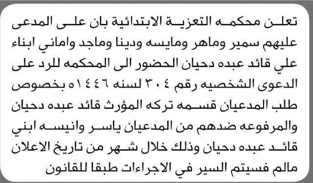 تعلن محكمة التعزية بأن على المدعى عليهم أبناء علي دحيان الحضور الى المحكمة