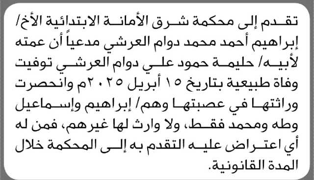 تعلن محكمة شرق الأمانه أن الأخ ابراهيم العرشي تقدم بطلب انحصار وراثة