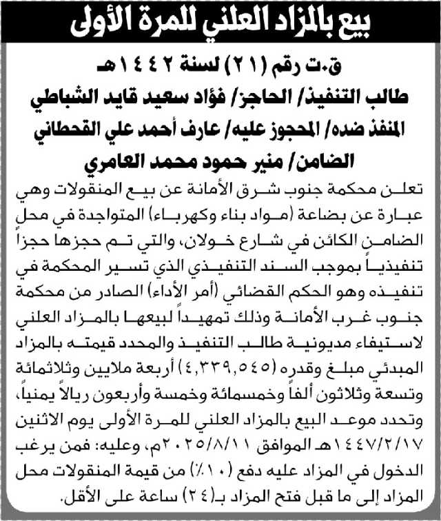 تعلن محكمة جنوب شرق الامانه عن بيع المنقولات الخاصه بالأخ عارف القحطاني