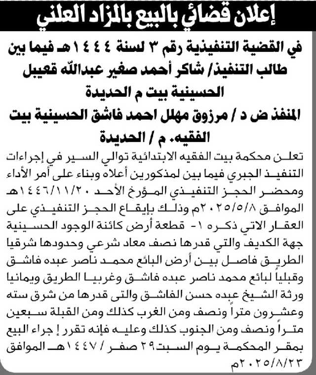 تعلن محكمة بيت الفقيه عن بيع بالمزاد العلني للعقار التابع للأخ مرزوق مهلل