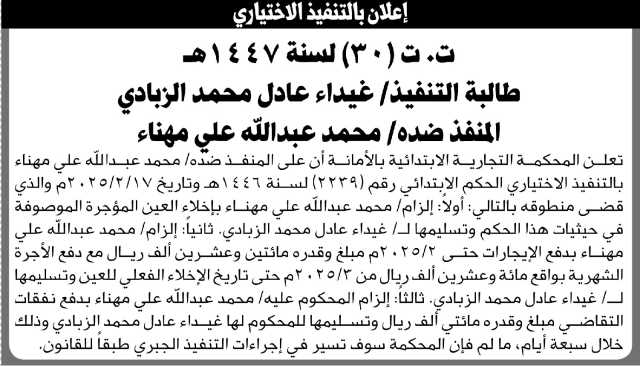 تعلن المحكمة التجارية أن على المنفذ ضده محمد مهنأ بالتنفيذ الإختياري للحكم