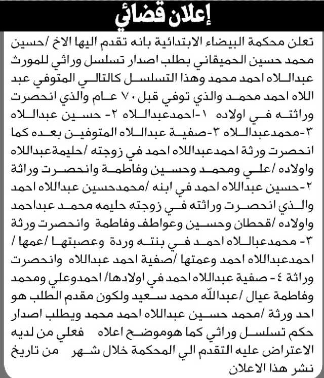 تعلن محكمة البيضاء بأنه تقدم اليها الأخ حسين الحميقاني بطلب اصدار تسلسل وراثي