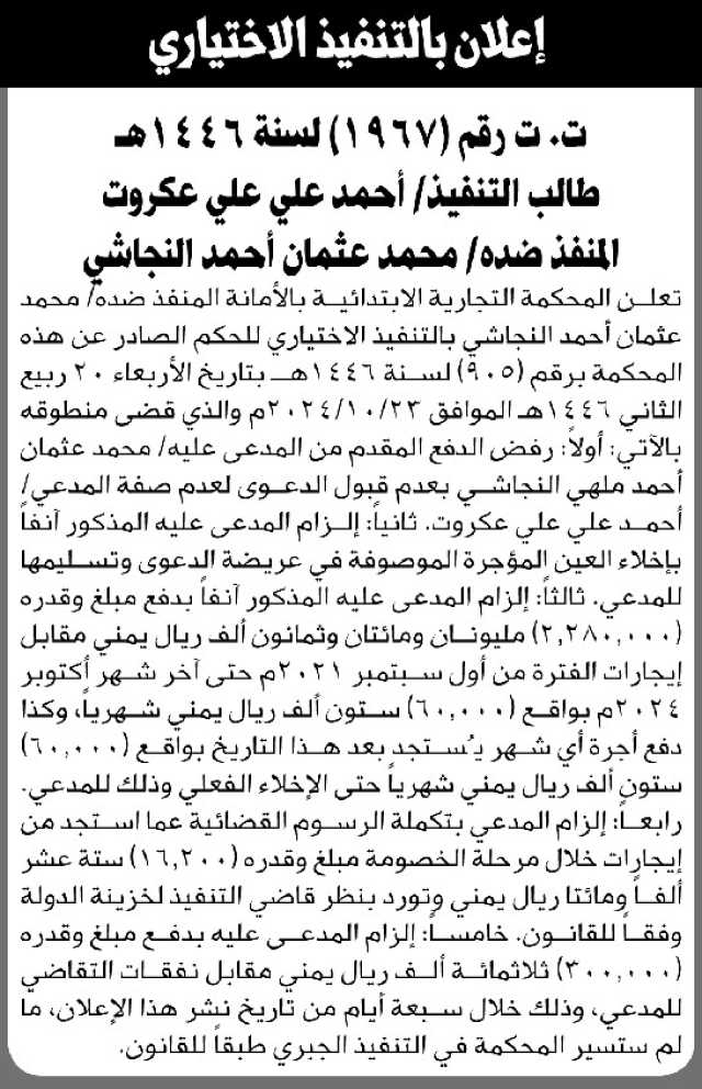 تعلن المحكمة التجارية ان على المنفذ ضده محمد النجاشي بتنفيذ الحكم الاختياري