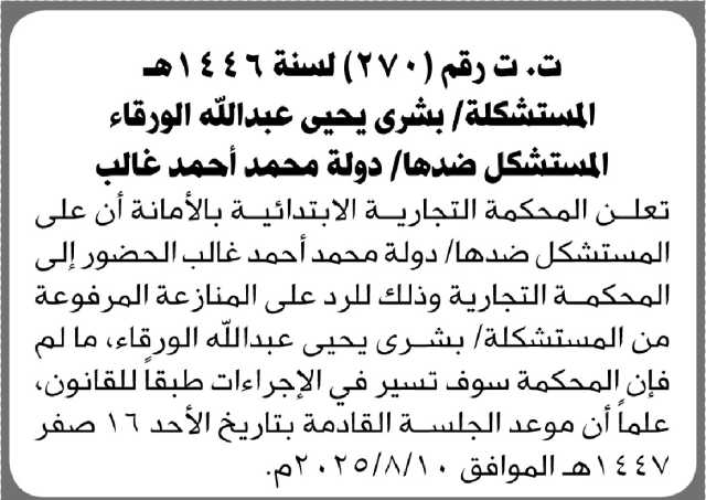 تعلن المحكمة التجارية بالأمانة أن على المستشكل ضدها دولة غالب الحضور الى المحكمة