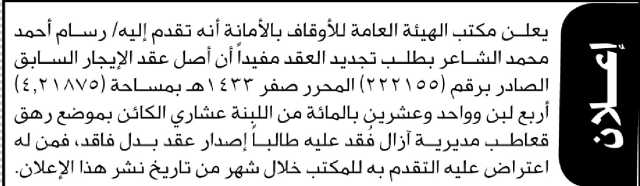 يعلن مكتب الهيئة العامة للأوقاف أنه تقدم اليها رسام الشاعر بطلب تجديد عقد إيجار