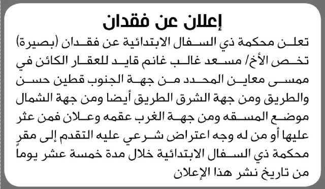 تعلن محكمة ذي السفال عن فقدان بصيرة تخص الاخ مسعد غالب قايد