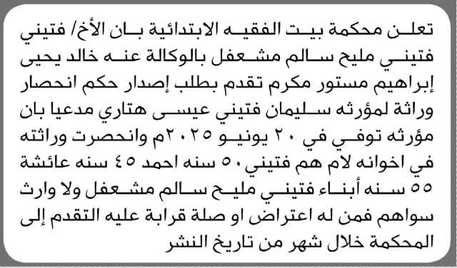 تعلن محكمة بيت الفقيه بأن الأخ فتيني مشعفل تقد بطلب إصدار حكم انحصار وراثة