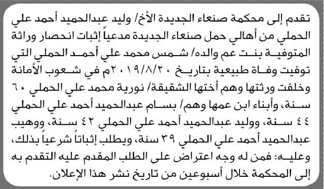 تعلن محكمة صنعاء الجديده انه تقدم اليها الأخ وليد الحملي بطلب انحصار وراثه