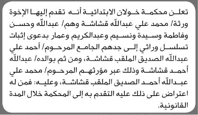 تعلن محكمة خولان أنه تقدم اليها الأخوة ورثة محمد قشاشة بدعوى تسلسل وراثي الى جدهم
