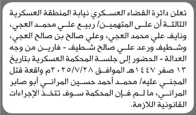 تعلن دائرة القضاء العسكري أن على المتهمين المذكورة اسماؤهم الحضور الى المحكمة