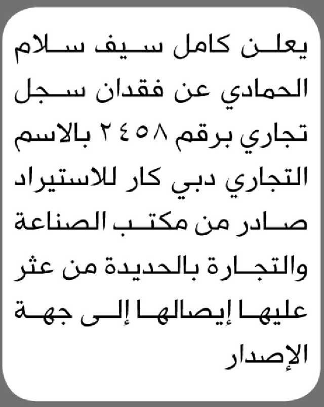 يعلن كامل سيف الحمادي عن فقدان سجل تجاري رقم 2458