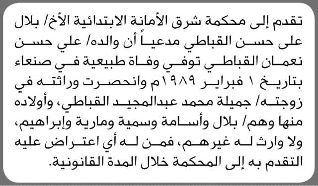 تعلن محكمة شرق الأمانه أن الاخ بلال القباطي تقدم بطلب انحصار وراثه