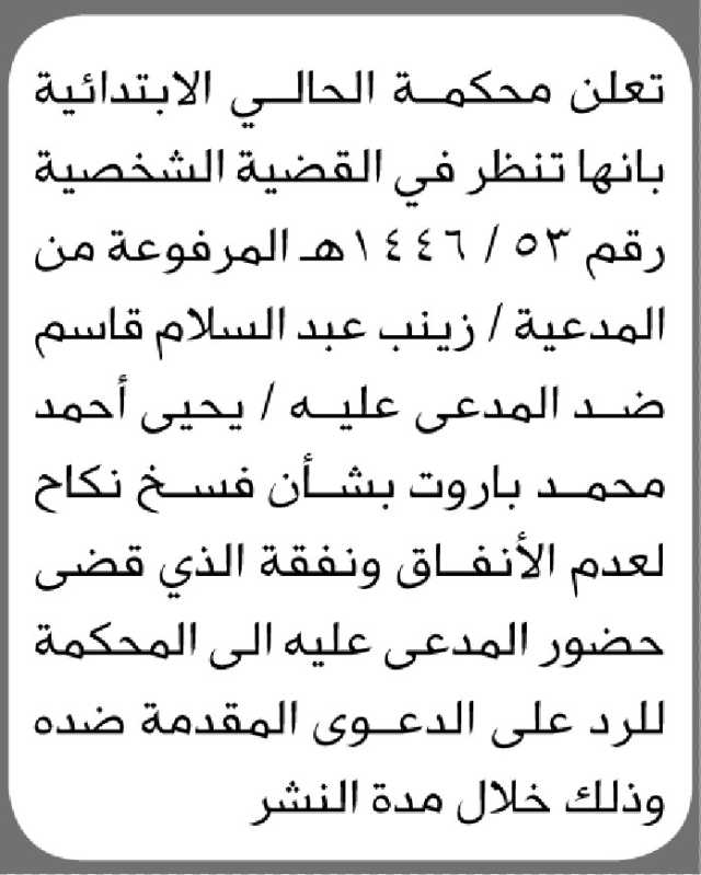 تعلن محكمة الحالي بأن المدعية زينب قاسم تقدمت بدعوى فسخ نكاح