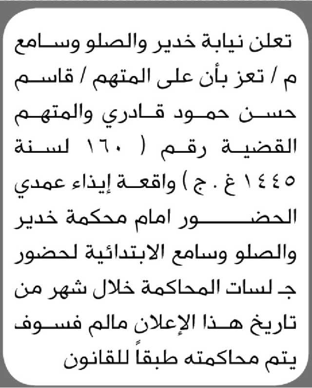 تعلن محكمة خدير والصلو وسامع الابتدائية م تعز ان على المتهم قاسم قادري الحضور إلى المحكمة