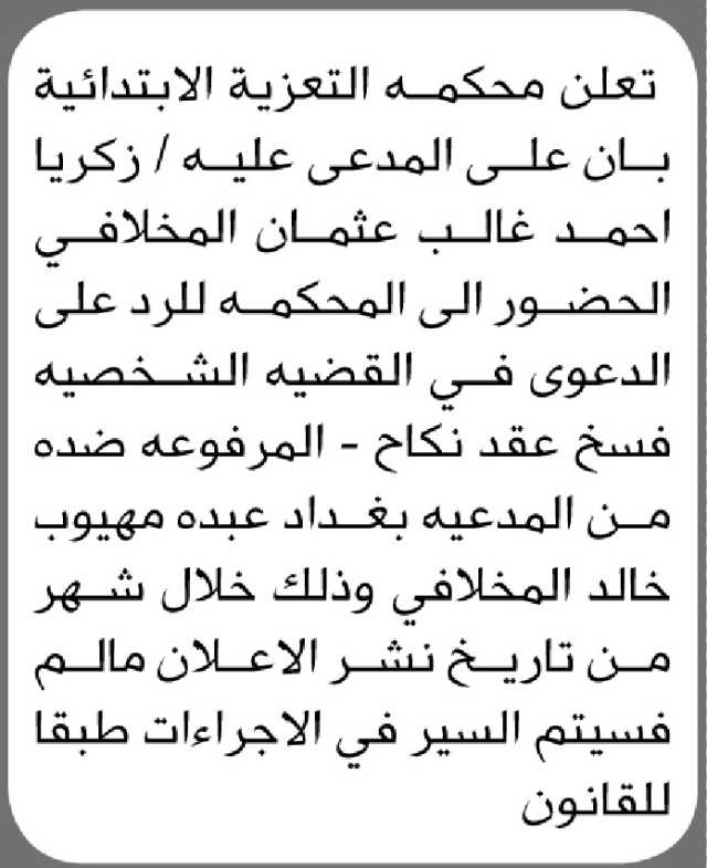 تعلن محكمة التعزية الابتدائية ان على المدعى عليه زكريا المخلافي الحضور إلى المحكمة
