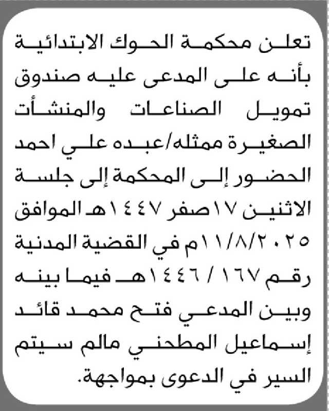 تعلن محكمة الحوك الابتدائية ان على المدعى عليه ممثل صندوق تمويل الصناعات والمنشأت الصغيرة الحضور إلى المحكمة