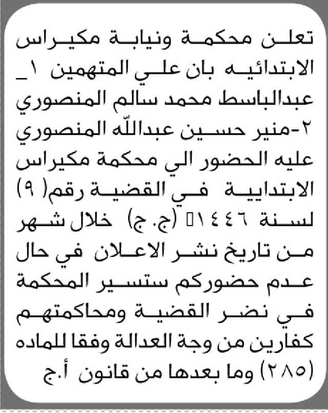 تعلن محكمة ونيابة مكيراس ان على المتهمين الحضور إلى المحكمة