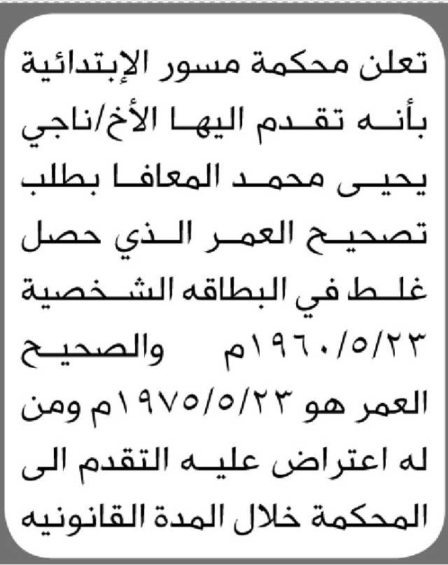 تعلن محكمة مسور الابتدائية انه تقدم إليها الأخ ناجي المعافا بطلب تصحيح العمر