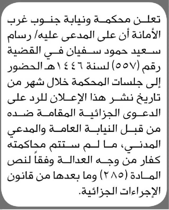 تعلن محكمة جنوب غرب الأمانة الأبتدائية ان على المدعى عليه رسام سعيد الحضور إلى المحكمة