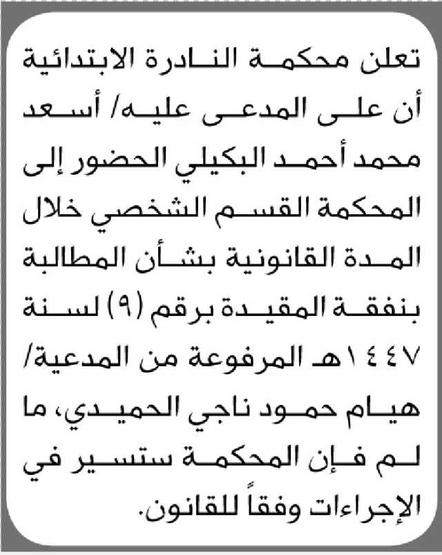 تعلن محكمة النادرة الابتدائية ان على المدعى عليه أسعد البكيلي الحضور إلى المحكمة