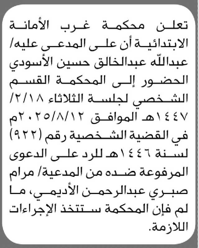 تعلن محكمة غرب الأمانة الأبتدائية ان على المدعى عليه عبدالله الاسودي الحضور إلى المحكمة