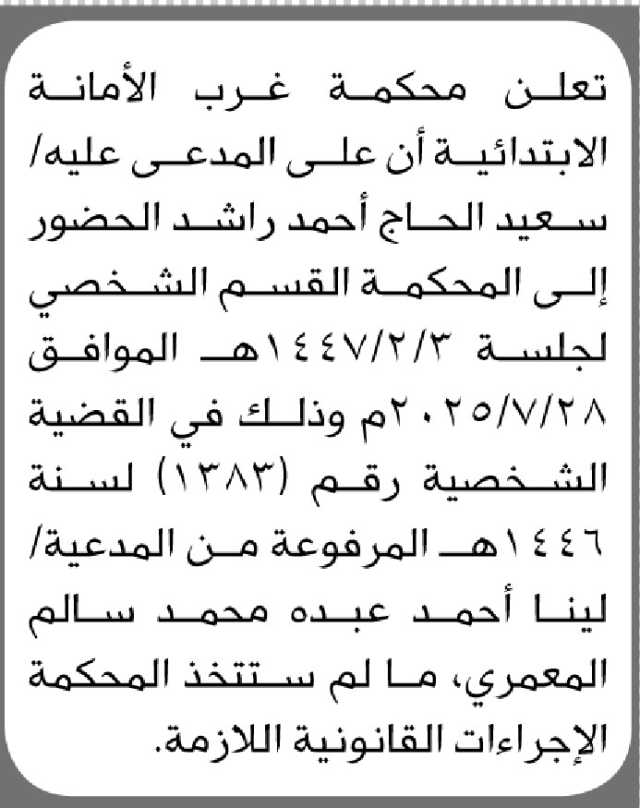 تعلن محكمة غرب الأمانة الأبتدائية ان على المدعى عليه سعيد الحاج الحضور إلى المحكمة