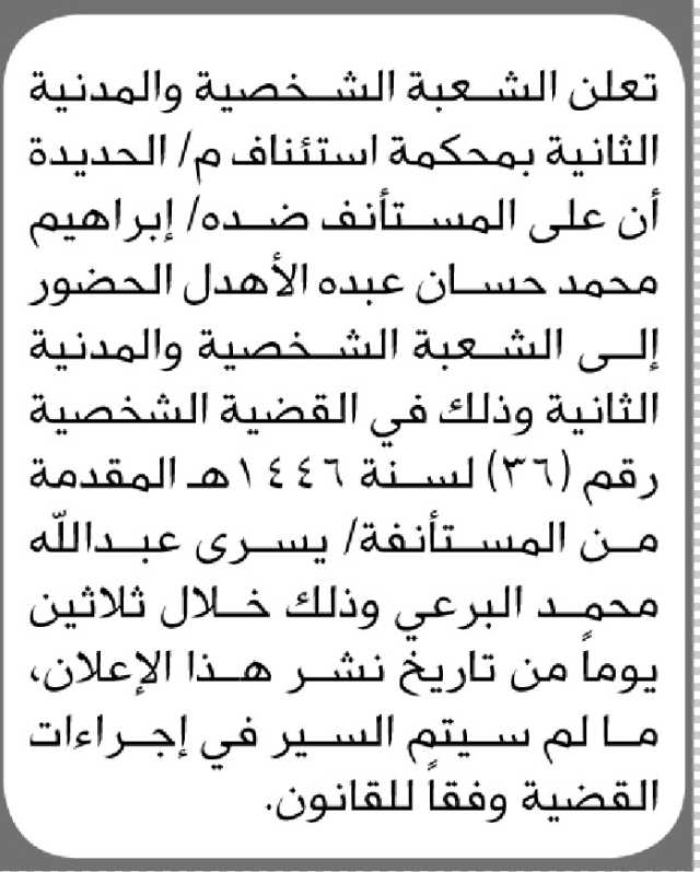 تعلن الشعبة الشخصية والمدنية الثانية بمحكمة استئناف م الحديدة ان على المستأنف ضده ابراهيم الاهدل الحضور إلى المحكمة