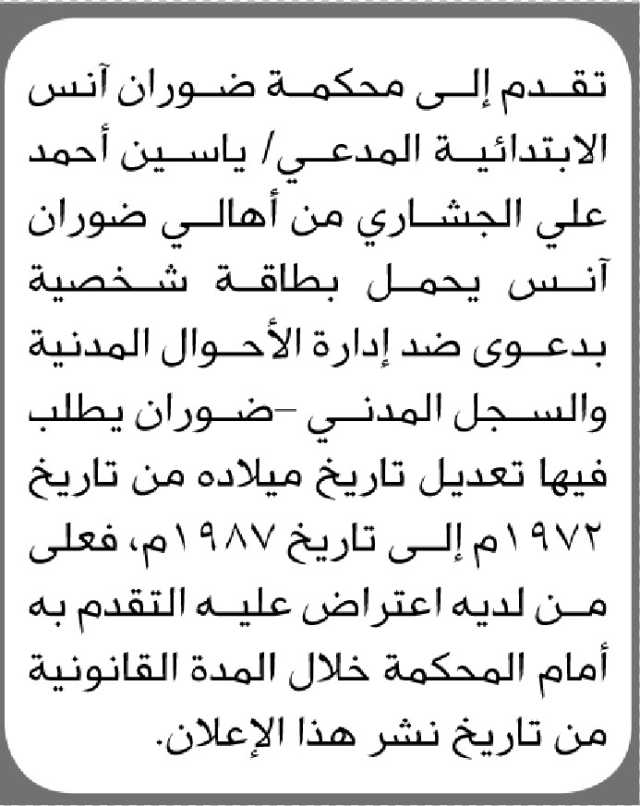 تقدم إلى محكمة ضورآن آنس الابتدائية علي الجشاري بدعوى ضد الاحوال المدنية