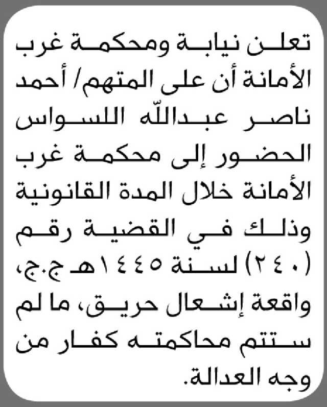 تعلن نيابة و محكمة غرب الأمانة الأبتدائية ان على المتهم احمد ناصر الحضور إلى المحكمة
