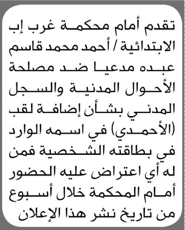 تقدم الى محكمة غرب إب الأبتدائية أحمد محمد بطلب إضافة لقب