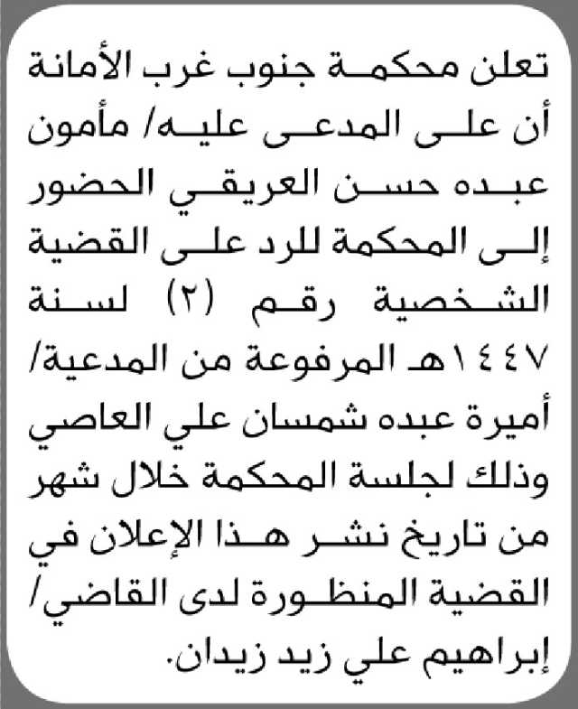 تعلن محكمة جنوب غرب الأمانة ان على المدعى عليه مأمون العريقي الحضور الى المحكمة